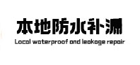 于洪本地防水补漏